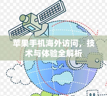 苹果手机海外访问,技术与体验全解析 苹果手机海外访问,技术与体验全解析