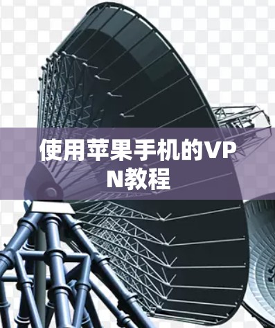 使用苹果手机的VPN教程 使用苹果手机的VPN教程