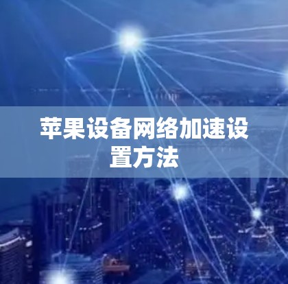 苹果设备网络加速设置方法