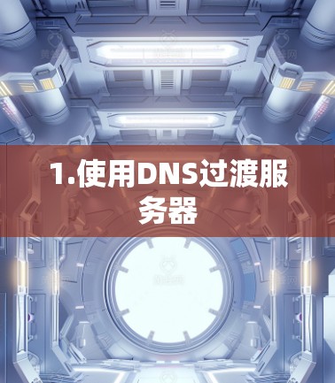 1.使用DNS过渡服务器