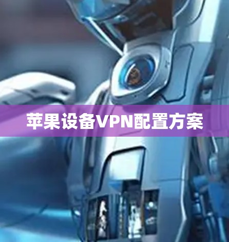 苹果设备VPN配置方案
