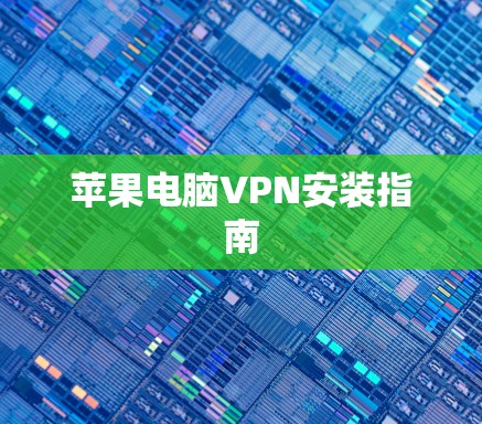 苹果电脑VPN安装指南