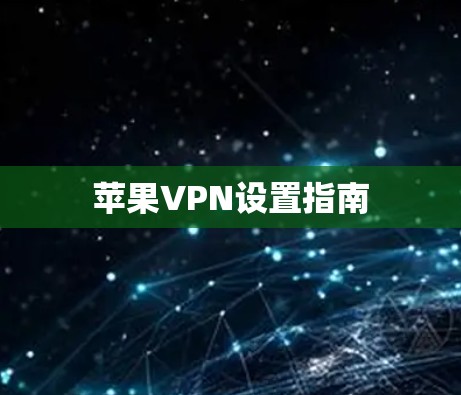 苹果VPN设置指南