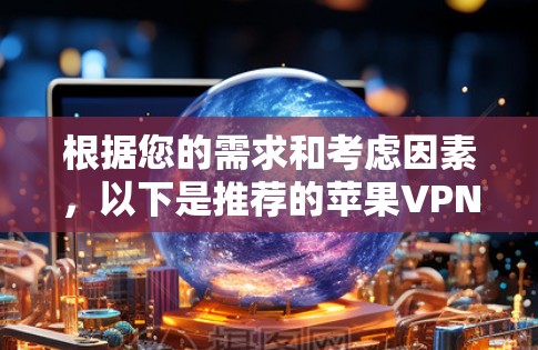 根据您的需求和考虑因素,以下是推荐的苹果VPN客户端 根据您的需求和考虑因素,以下是推荐的苹果VPN客户端