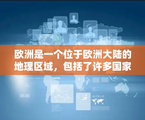 欧洲是一个位于欧洲大陆的地理区域,包括了许多国家和地区。以下是一些关于欧洲节点的信息
