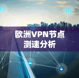欧洲VPN节点测速分析 欧洲VPN节点测速分析