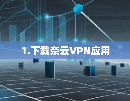 1.下载奈云VPN应用