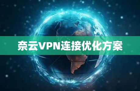 奈云VPN连接优化方案