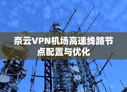 奈云VPN机场高速线路节点配置与优化