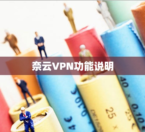 奈云VPN功能说明