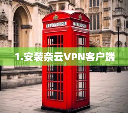 1.安装奈云VPN客户端