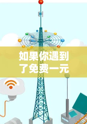 如果你遇到了免费一元机场试用的问题,以下是一些建议,帮助你解决可能出现的问题