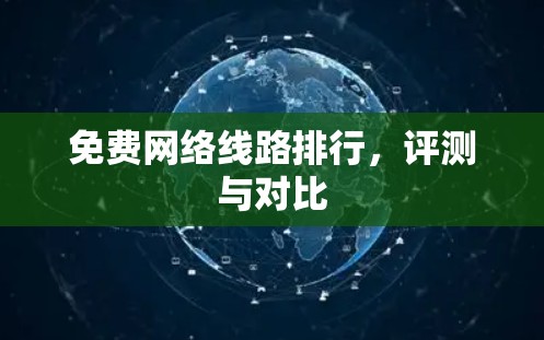 免费网络线路排行，评测与对比