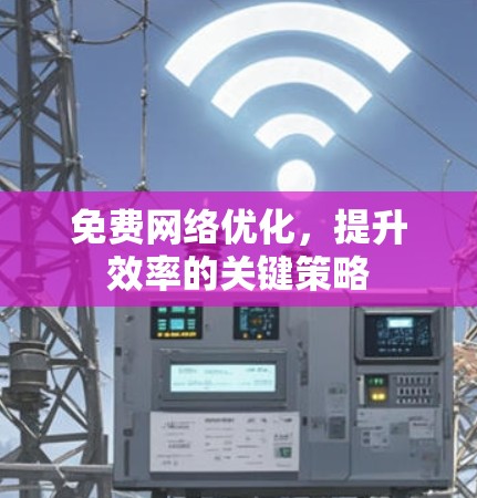 免费网络优化，提升效率的关键策略