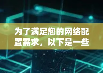 为了满足您的网络配置需求,以下是一些经过精选的免费网络配置工具,涵盖了从基本连接到高级监控的多个方面。这些工具适合不同操作系统和项目规模,确保您能高效地完成网络管理任务 为了满足您的网络配置需求,以下是一些经过精选的免费网络配置工具,涵盖了从基本连接到高级监控的多个方面。这些工具适合不同操作系统和项目规模,确保您能高效地完成网络管理任务