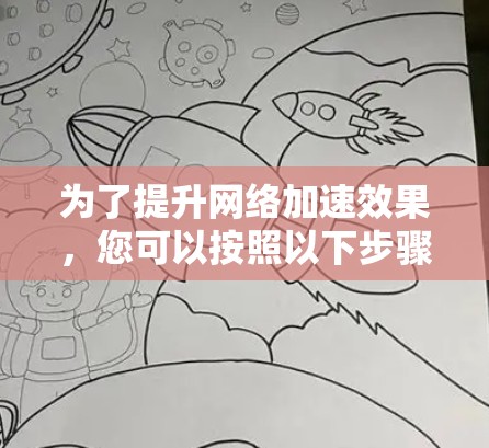 为了提升网络加速效果，您可以按照以下步骤进行配置