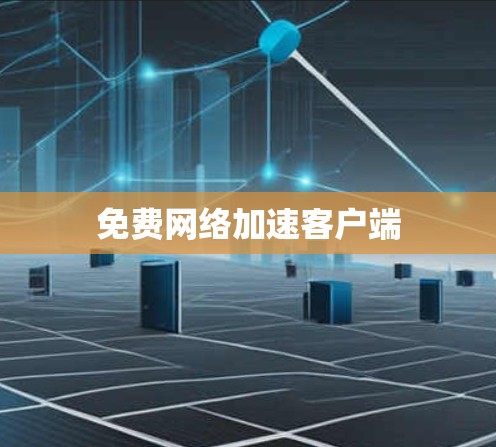 免费网络加速客户端