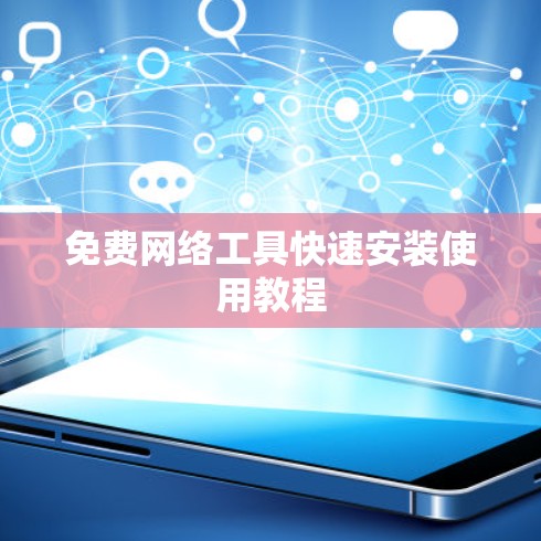 免费网络工具快速安装使用教程