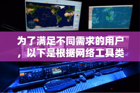 为了满足不同需求的用户，以下是根据网络工具类型整理的免费客户端推荐