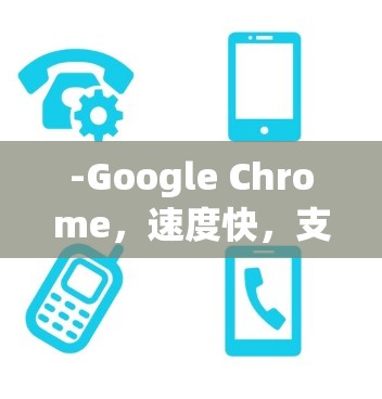 -Google Chrome，速度快，支持扩展和插件，免费版已经非常强大