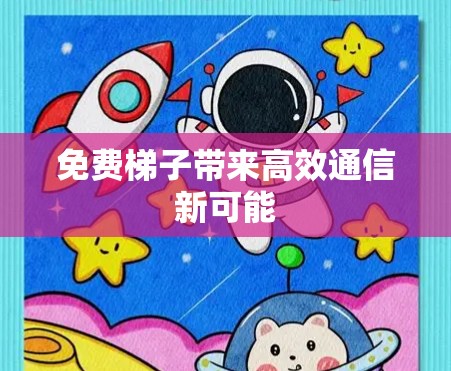 免费梯子带来高效通信新可能