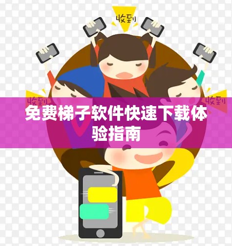 免费梯子软件快速下载体验指南 免费梯子软件快速下载体验指南