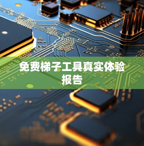 免费梯子工具真实体验报告