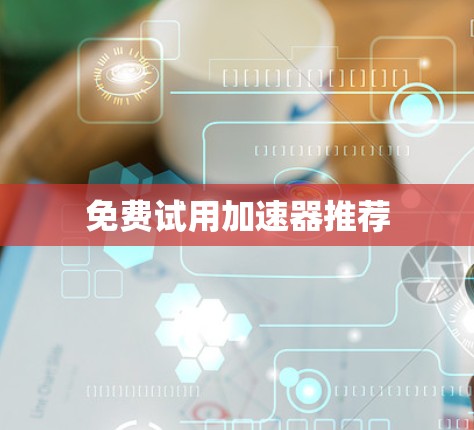 免费试用加速器推荐