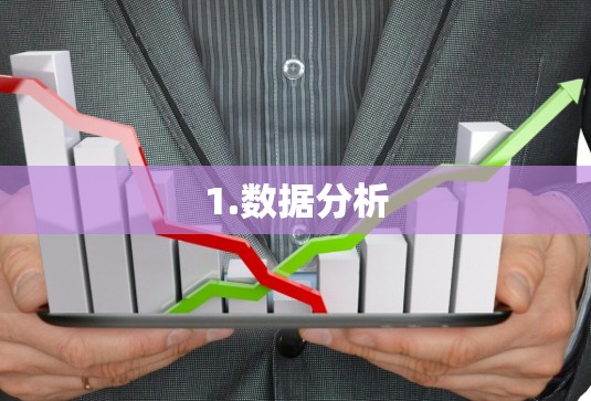 1.数据分析