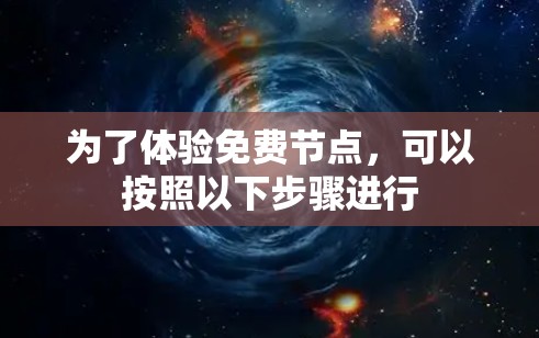 为了体验免费节点,可以按照以下步骤进行