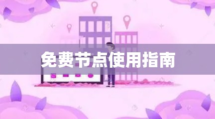 免费节点使用指南