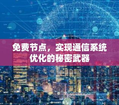 免费节点,实现通信系统优化的秘密武器
