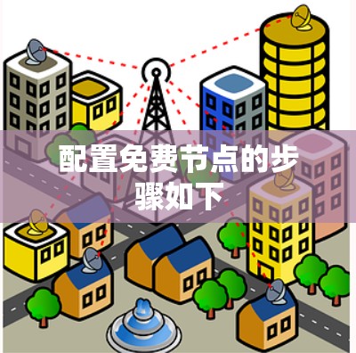 配置免费节点的步骤如下