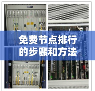 免费节点排行的步骤和方法