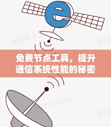 免费节点工具,提升通信系统性能的秘密武器