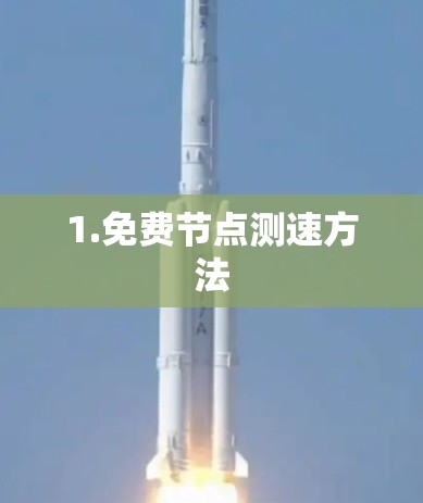 1.免费节点测速方法