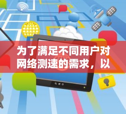 为了满足不同用户对网络测速的需求，以下是根据需求分类的免费节点测速软件推荐
