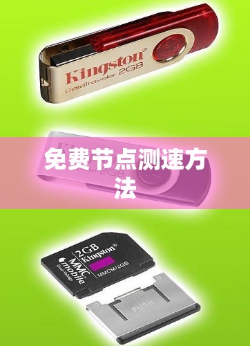 免费节点测速方法