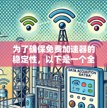 为了确保免费加速器的稳定性,以下是一个全面的稳定性测试方案 为了确保免费加速器的稳定性,以下是一个全面的稳定性测试方案