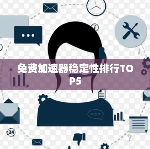 免费加速器稳定性排行TOP5