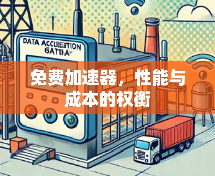 免费加速器,性能与成本的权衡