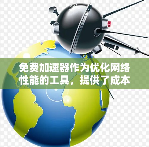 免费加速器作为优化网络性能的工具，提供了成本效益的解决方案，但也伴随着各自的限制和挑战。以下是关于免费加速器排行的总结和建议