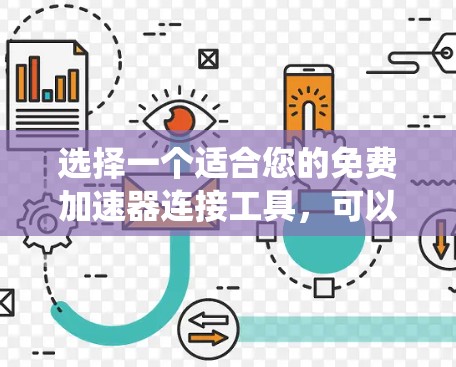 选择一个适合您的免费加速器连接工具，可以根据您的需求和操作系统进行以下考虑