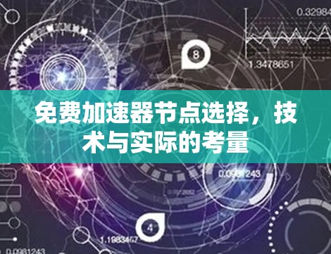 免费加速器节点选择，技术与实际的考量