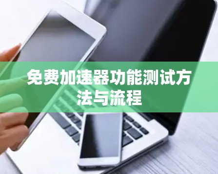 免费加速器功能测试方法与流程
