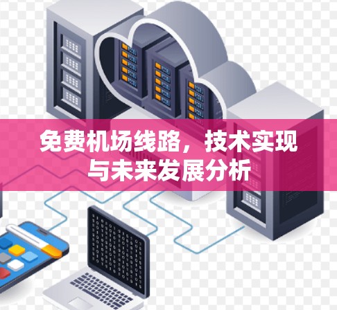 免费机场线路，技术实现与未来发展分析
