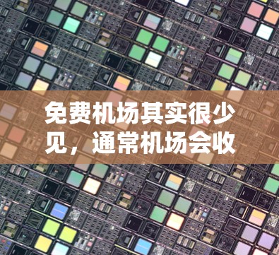 免费机场其实很少见,通常机场会收取一定的费用作为服务费或机场税。但是,以下是一些相对较便宜或有较低费用的小型机场推荐,适合预算有限的旅行者