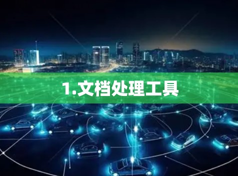 1.文档处理工具