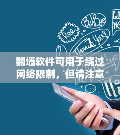 翻墙软件可用于绕过网络限制,但请注意遵守相关法律法规。以下是一些常见的免费翻墙软件和工具,供您参考(请确保在使用前了解其安全性和合法性)