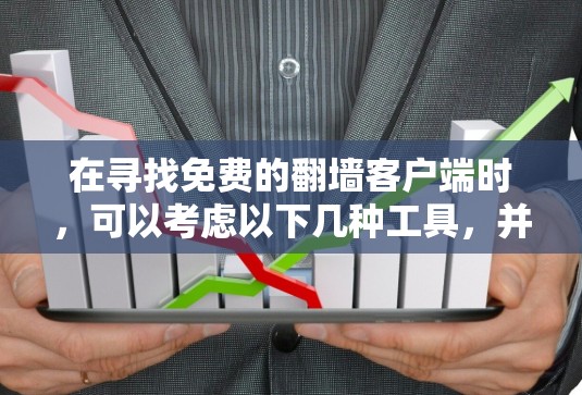 在寻找免费的翻墙客户端时,可以考虑以下几种工具,并了解其优缺点和使用注意事项
